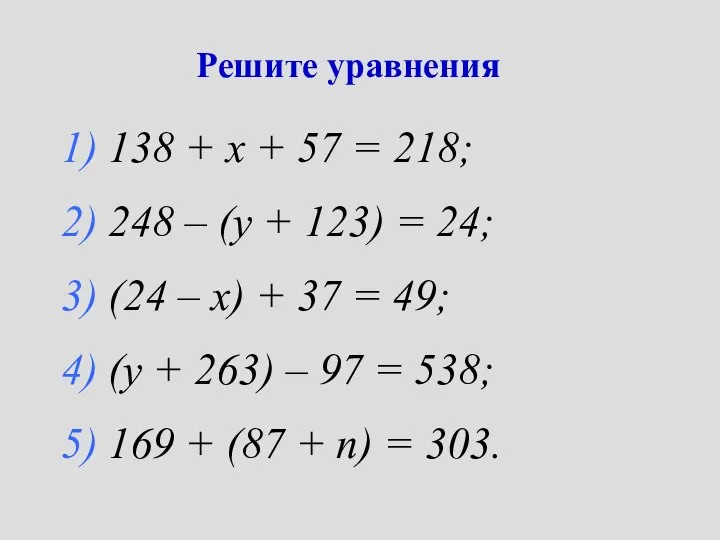 Решите уравнения 1) 138 + х + 57 = 218; 2) 248