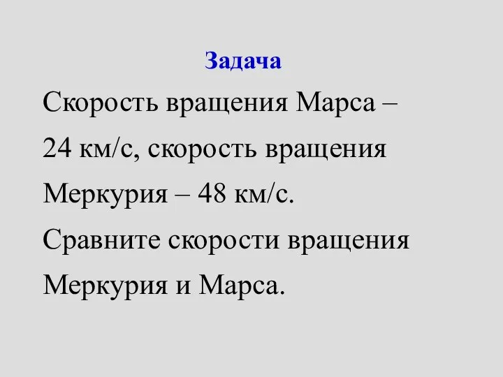 Задача Скорость вращения Марса – 24 км/с, скорость вращения Меркурия – 48