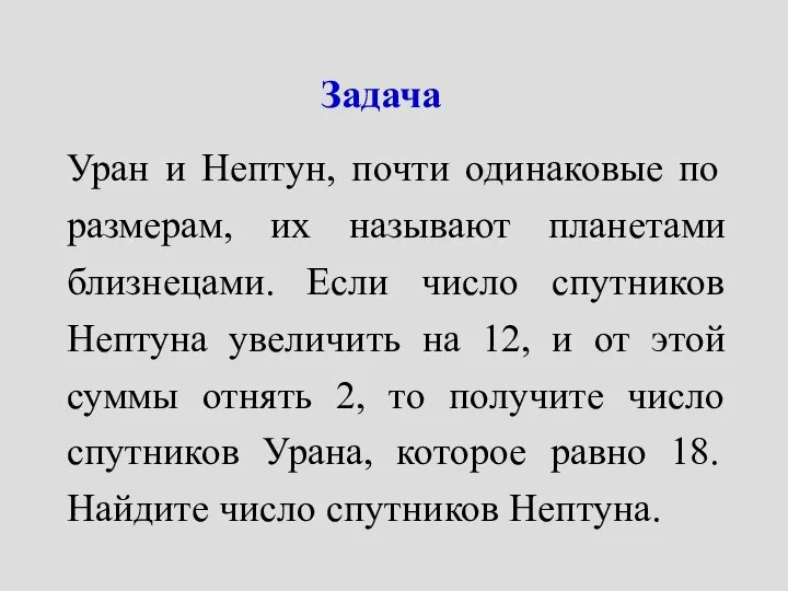 Задача Уран и Нептун, почти одинаковые по размерам, их называют планетами близнецами.