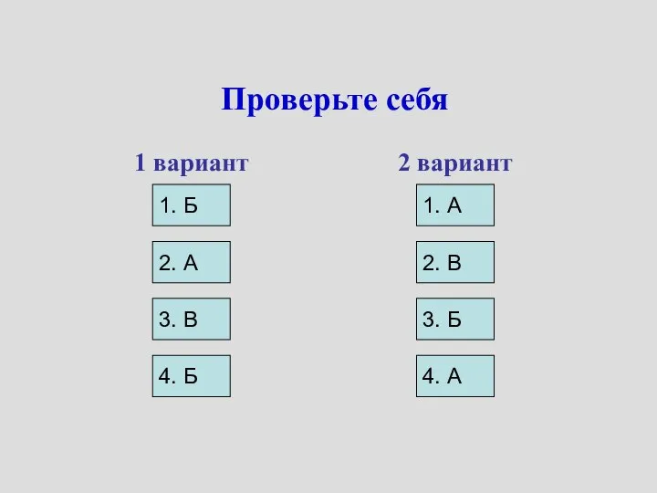 Проверьте себя 1. Б 1 вариант 2. А 3. В 2 вариант