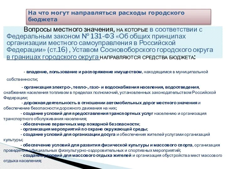 На что могут направляться расходы городского бюджета Расходы городского бюджета Вопросы местного