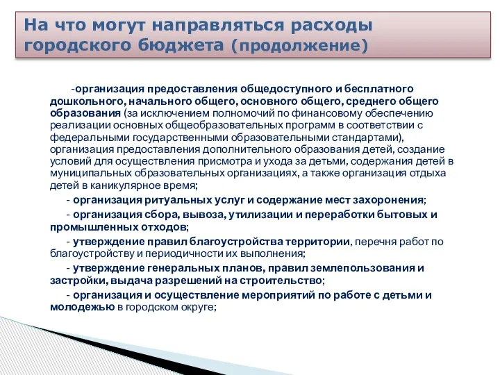 -организация предоставления общедоступного и бесплатного дошкольного, начального общего, основного общего, среднего общего