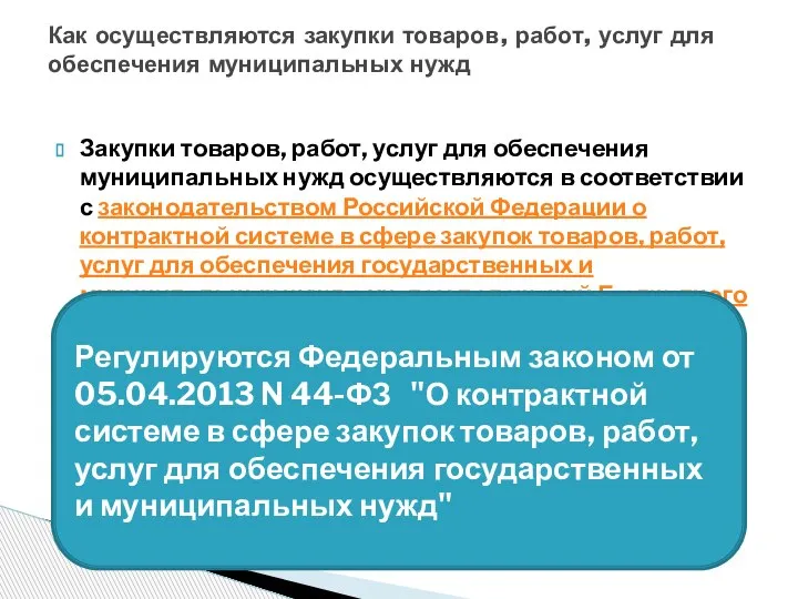 Закупки товаров, работ, услуг для обеспечения муниципальных нужд осуществляются в соответствии с