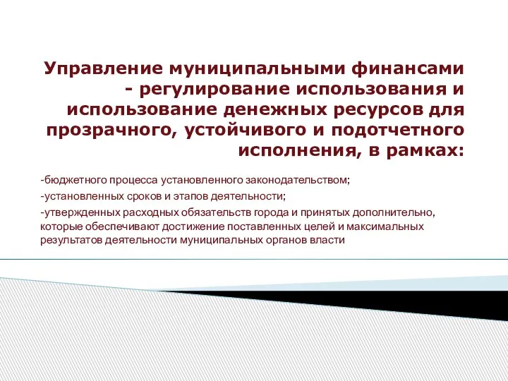 Управление муниципальными финансами - регулирование использования и использование денежных ресурсов для прозрачного,