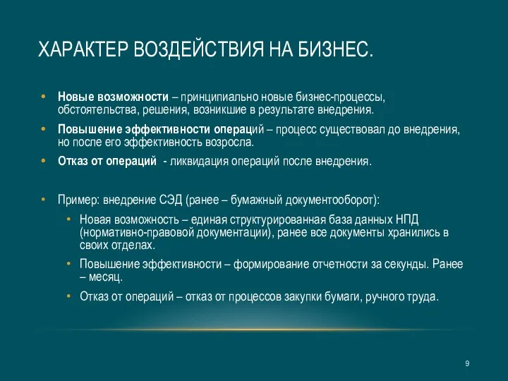 ХАРАКТЕР ВОЗДЕЙСТВИЯ НА БИЗНЕС. Новые возможности – принципиально новые бизнес-процессы, обстоятельства, решения,