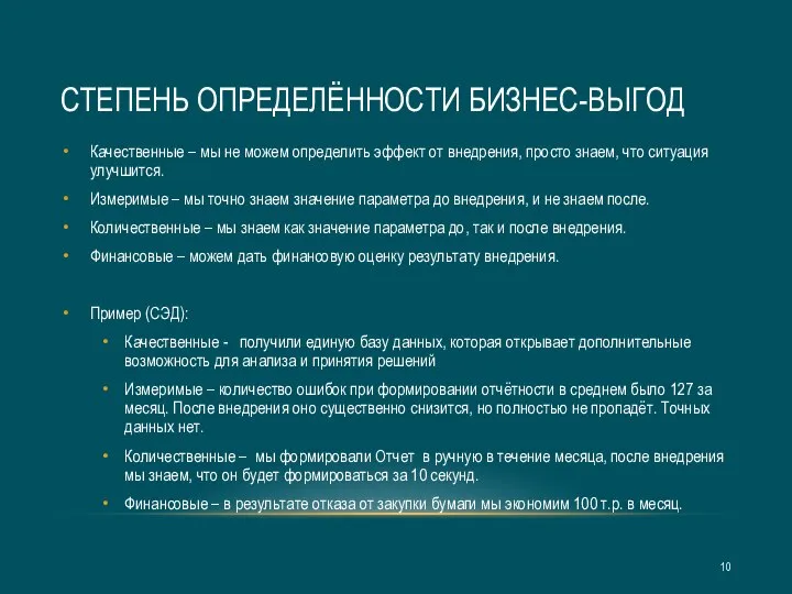 СТЕПЕНЬ ОПРЕДЕЛЁННОСТИ БИЗНЕС-ВЫГОД Качественные – мы не можем определить эффект от внедрения,