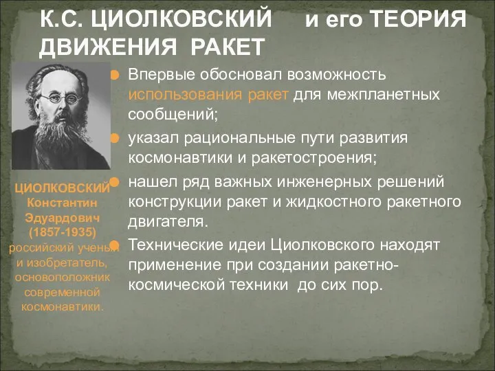 Впервые обосновал возможность использования ракет для межпланетных сообщений; указал рациональные пути развития