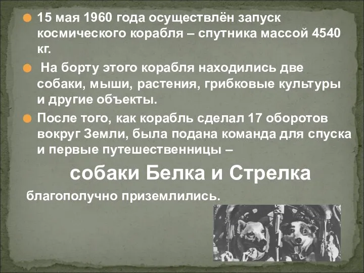 15 мая 1960 года осуществлён запуск космического корабля – спутника массой 4540