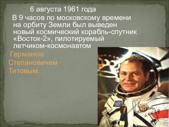 6 августа 1961 года В 9 часов по московскому времени на орбиту