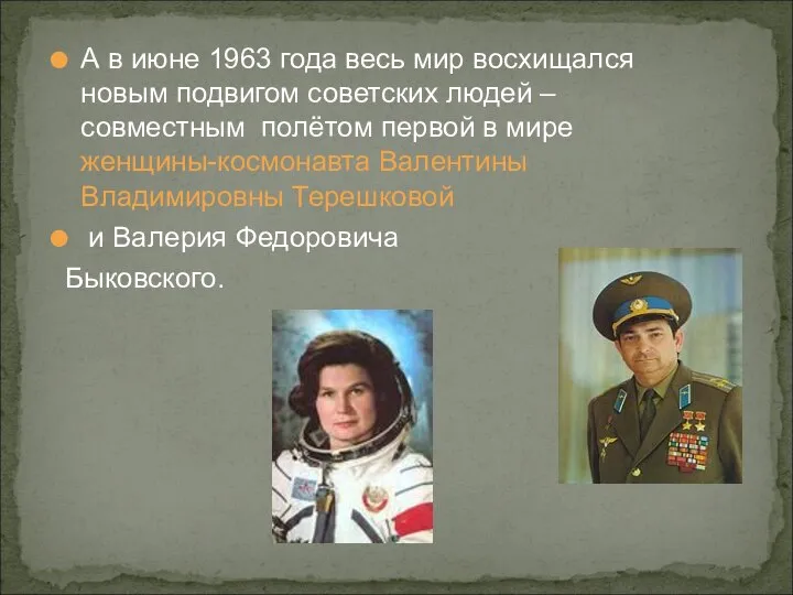 А в июне 1963 года весь мир восхищался новым подвигом советских людей