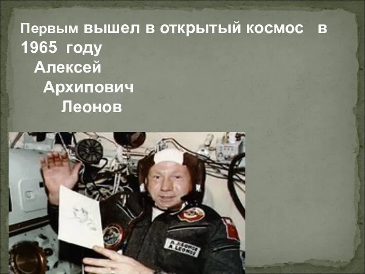 Первым вышел в открытый космос в 1965 году Алексей Архипович Леонов