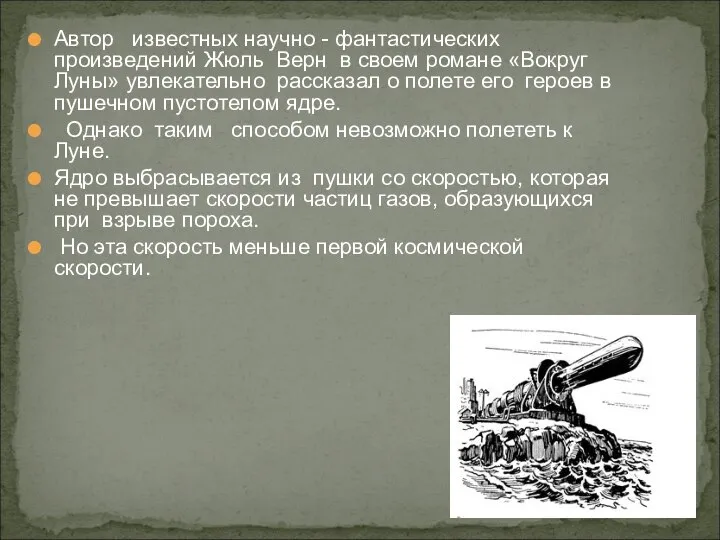 Автор известных научно - фантастических произведений Жюль Верн в своем романе «Вокруг