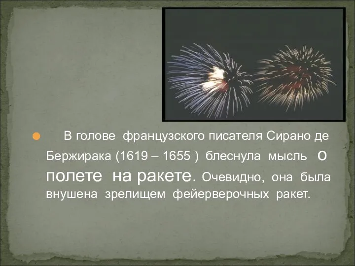 В голове французского писателя Сирано де Бержирака (1619 – 1655 ) блеснула