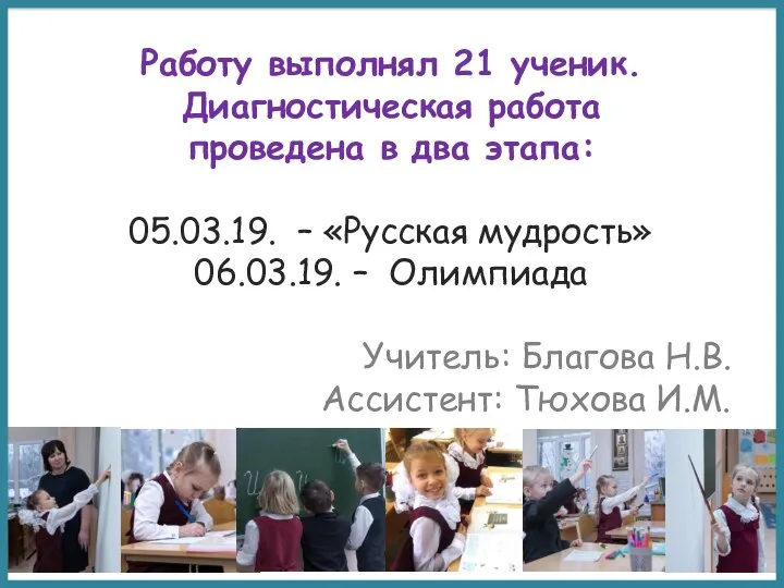 Работу выполнял 21 ученик. Диагностическая работа проведена в два этапа: 05.03.19. –