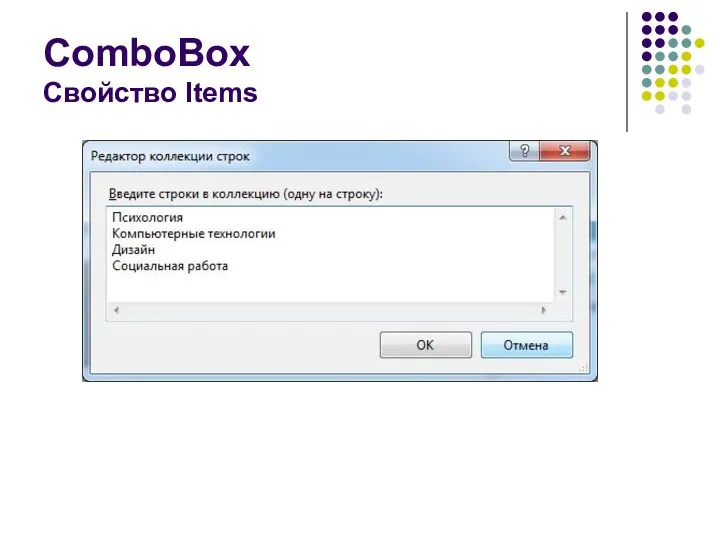 ComboBox Свойство Items