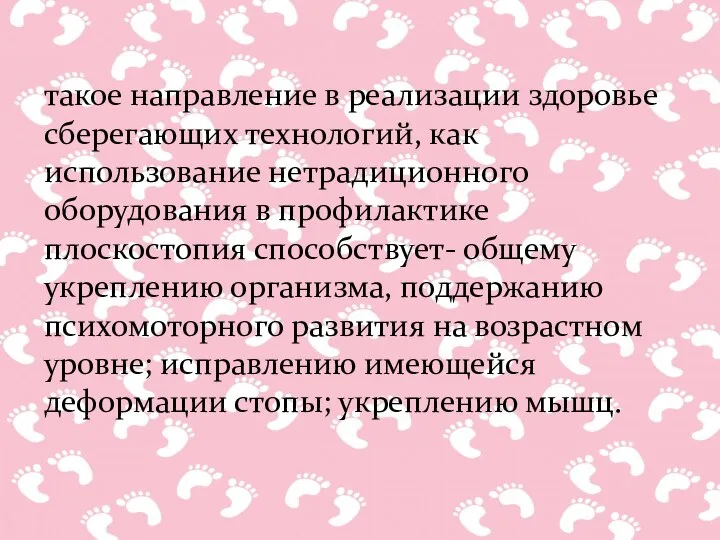 такое направление в реализации здоровье сберегающих технологий, как использование нетрадиционного оборудования в