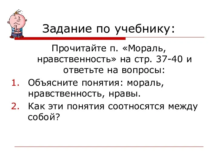 Задание по учебнику: Прочитайте п. «Мораль, нравственность» на стр. 37-40 и ответьте