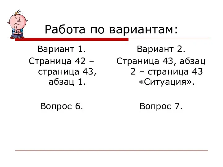 Работа по вариантам: Вариант 1. Страница 42 – страница 43, абзац 1.