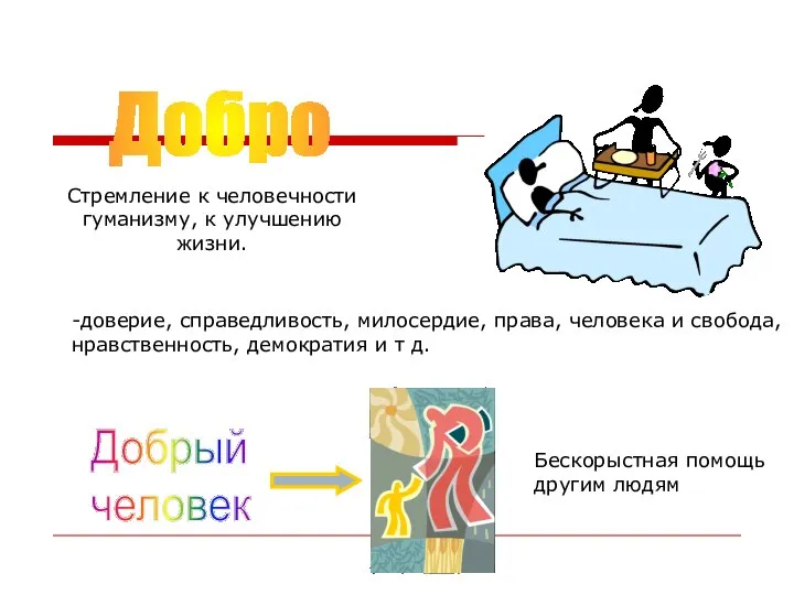 -доверие, справедливость, милосердие, права, человека и свобода, нравственность, демократия и т д. Добрый человек