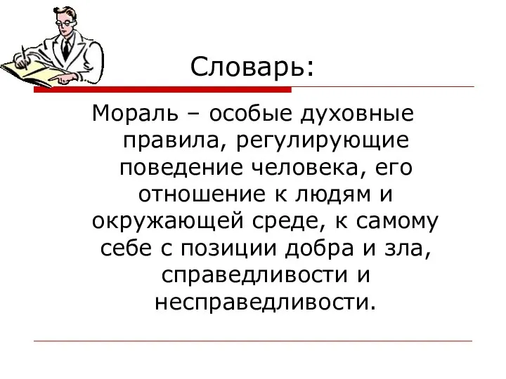 Словарь: Мораль – особые духовные правила, регулирующие поведение человека, его отношение к