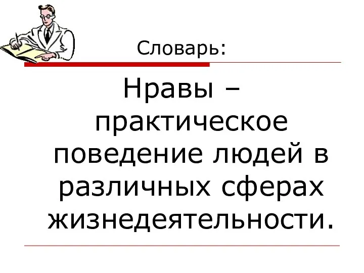 Словарь: Нравы – практическое поведение людей в различных сферах жизнедеятельности.