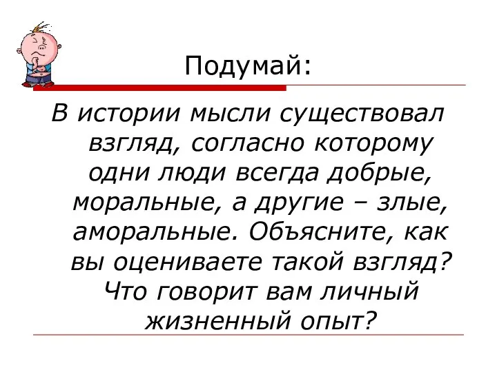 Подумай: В истории мысли существовал взгляд, согласно которому одни люди всегда добрые,