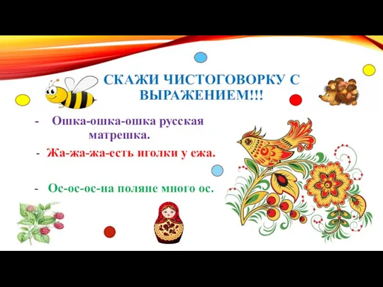 СКАЖИ ЧИСТОГОВОРКУ С ВЫРАЖЕНИЕМ!!! - Ошка-ошка-ошка русская матрешка. - Жа-жа-жа-есть иголки у