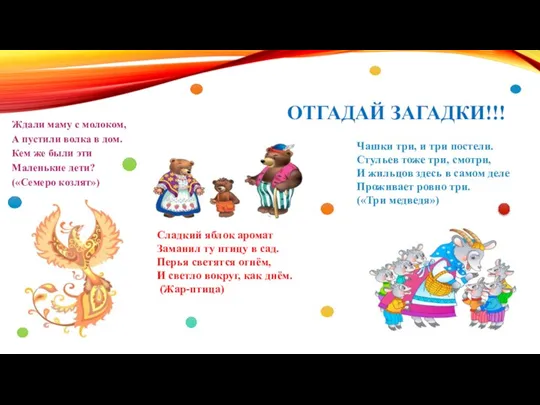 ОТГАДАЙ ЗАГАДКИ!!! Ждали маму с молоком, А пустили волка в дом. Кем