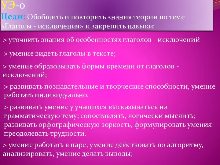 УЭ-0 Цели: Обобщить и повторить знания теории по теме «Глаголы - исключения»