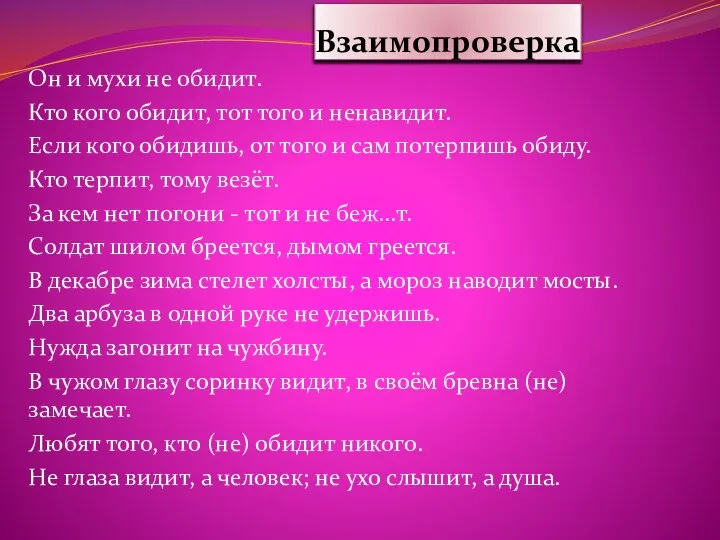 Взаимопроверка Он и мухи не обидит. Кто кого обидит, тот того и