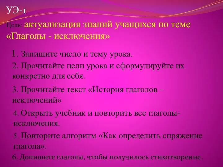 1. Запишите число и тему урока. УЭ-1 Цель: актуализация знаний учащихся по