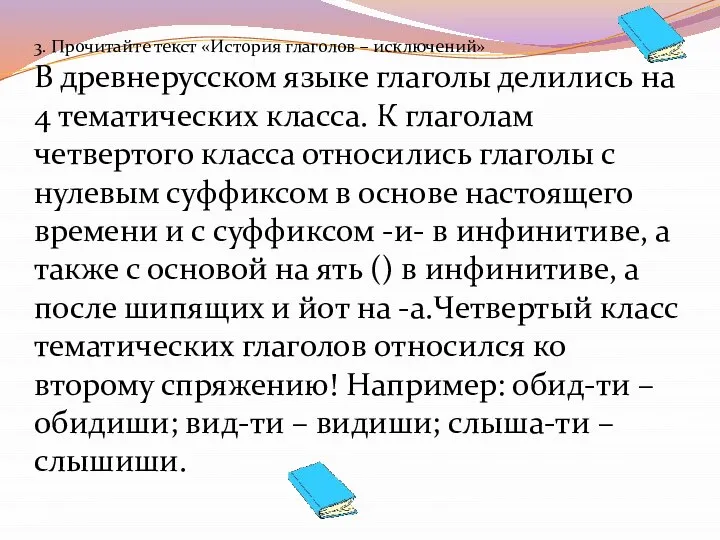 3. Прочитайте текст «История глаголов – исключений» В древнерусском языке глаголы делились