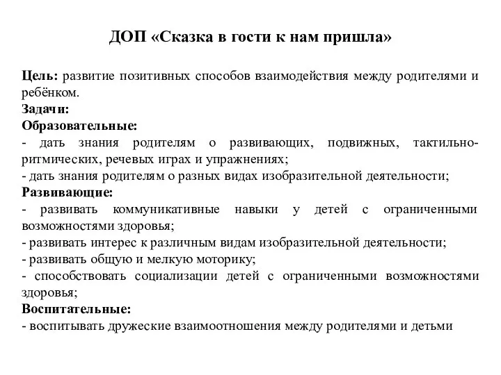 ДОП «Сказка в гости к нам пришла» Цель: развитие позитивных способов взаимодействия