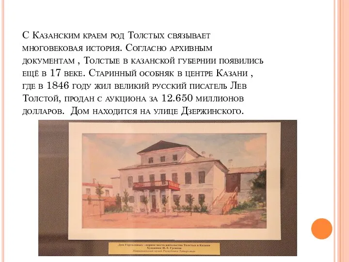 С Казанским краем род Толстых связывает многовековая история. Согласно архивным документам ,