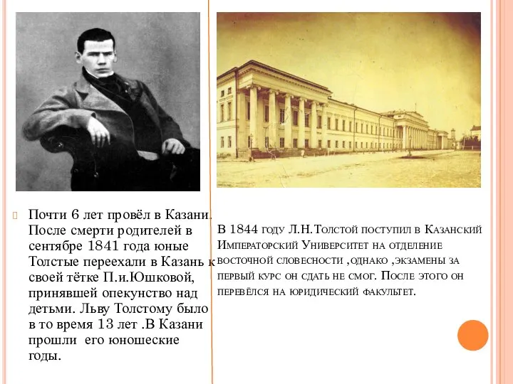 В 1844 году Л.Н.Толстой поступил в Казанский Императорский Университет на отделение восточной