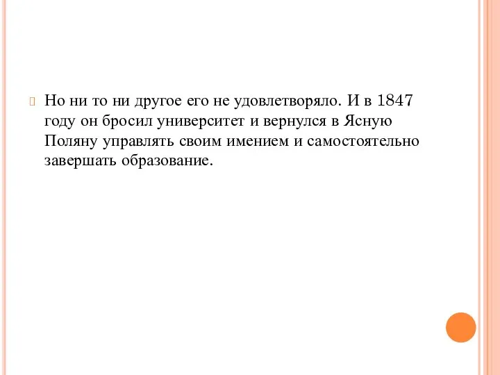 Но ни то ни другое его не удовлетворяло. И в 1847 году