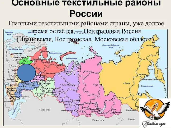 Основные текстильные районы России Главными текстильными районами страны, уже долгое время остаётся