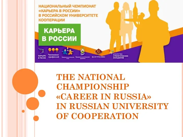 THE NATIONAL CHAMPIONSHIP «CAREER IN RUSSIA» IN RUSSIAN UNIVERSITY OF COOPERATION