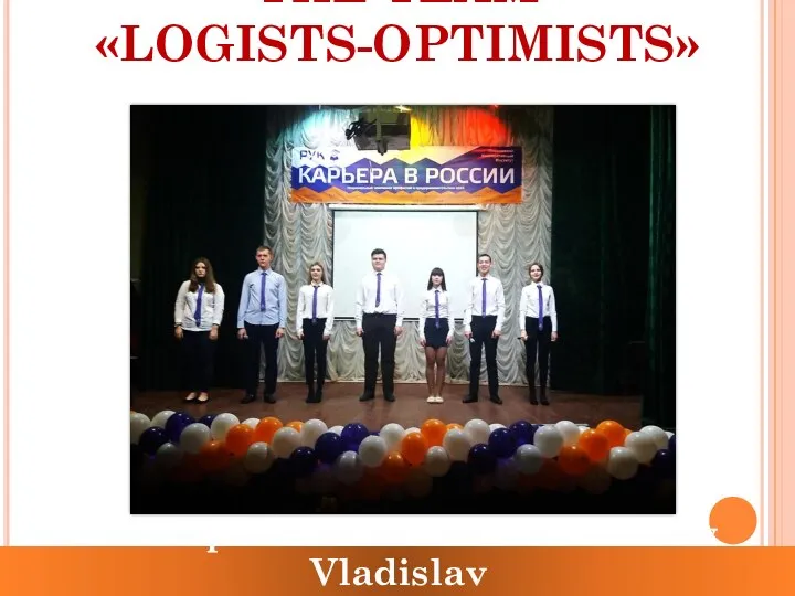 THE TEAM «LOGISTS-OPTIMISTS» The captain of the team: Poletaev Vladislav