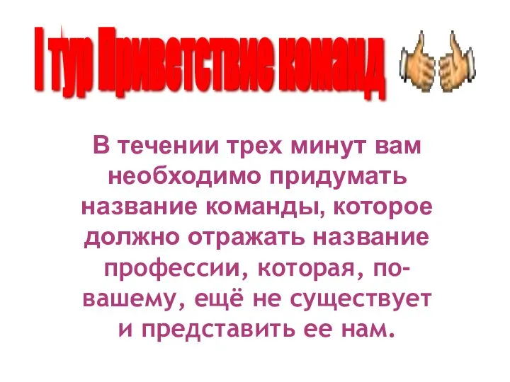 В течении трех минут вам необходимо придумать название команды, которое должно отражать