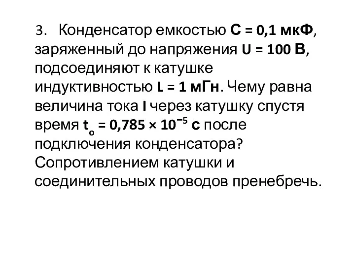 3. Конденсатор емкостью С = 0,1 мкФ, заряженный до напряжения U =