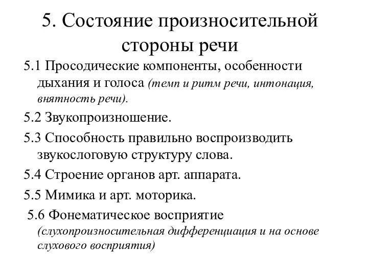 5. Состояние произносительной стороны речи 5.1 Просодические компоненты, особенности дыхания и голоса