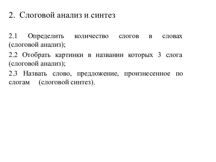 2. Слоговой анализ и синтез 2.1 Определить количество слогов в словах (слоговой