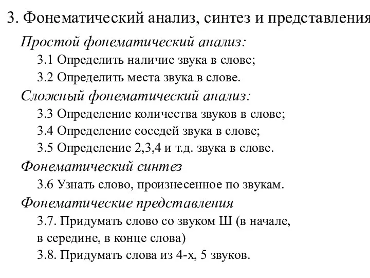 3. Фонематический анализ, синтез и представления Простой фонематический анализ: 3.1 Определить наличие