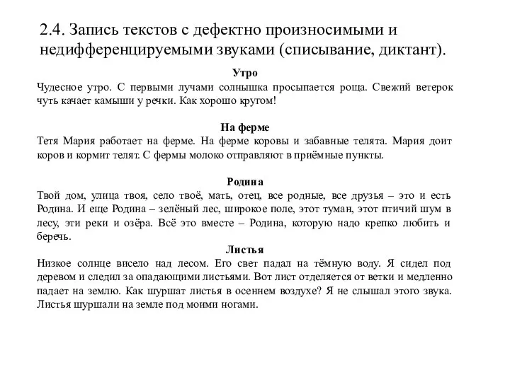 2.4. Запись текстов с дефектно произносимыми и недифференцируемыми звуками (списывание, диктант). Утро