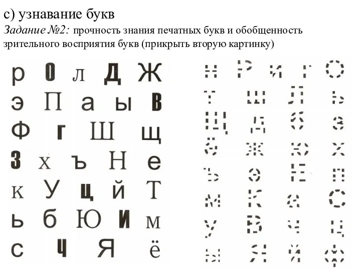 с) узнавание букв Задание №2: прочность знания печатных букв и обобщенность зрительного