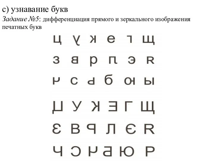 с) узнавание букв Задание №5: дифференциация прямого и зеркального изображения печатных букв