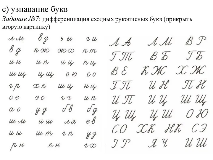 с) узнавание букв Задание №7: дифференциация сходных рукописных букв (прикрыть вторую картинку)