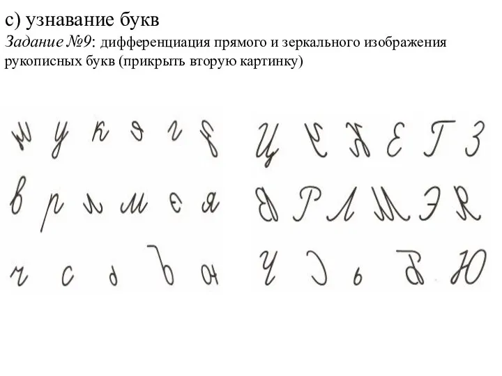 с) узнавание букв Задание №9: дифференциация прямого и зеркального изображения рукописных букв (прикрыть вторую картинку)
