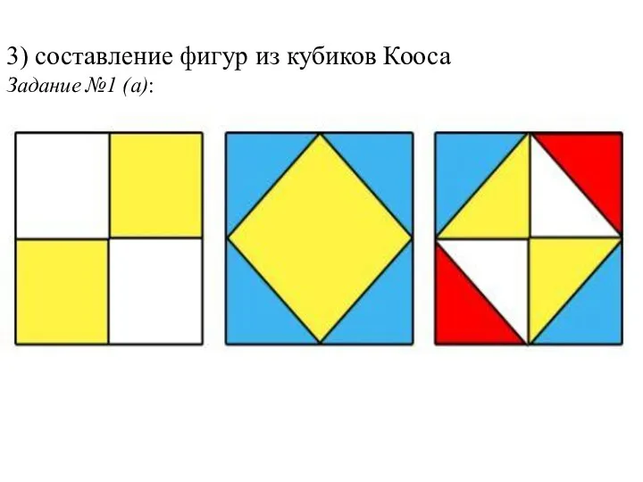 3) составление фигур из кубиков Кооса Задание №1 (а):